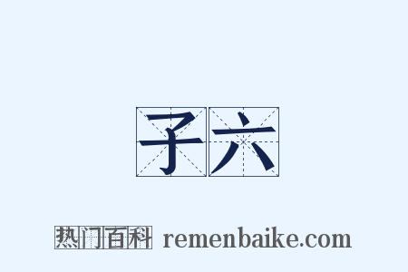 子六是什么意思的图片